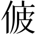 𠉷