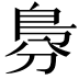𠝷