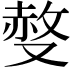 𠭷