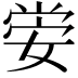 𡝷