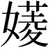 𡡷