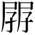 𡥷