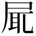 𡱷