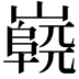 𡽷