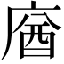𢉷
