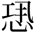 𢙷