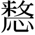 𢡷