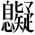 𢥷
