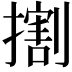 𢵷