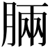 𣍷