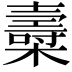 𣝷