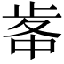 𣥷