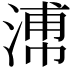 𣹷