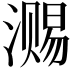 𣽷