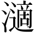 𤁷