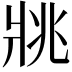 𤕷