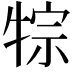 𤙷