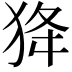 𤝷