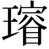 𤩷