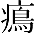 𤹷