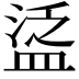 𥁷