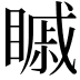 𥉷