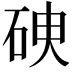 𥑷