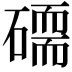 𥕷