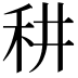 𥝷