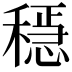 𥡷