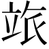 𥩷