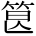 𥭷