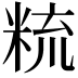 𥹷