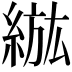 𦁷