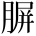 𦝷