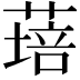 𦹷