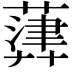 𦽷