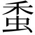 𧉷