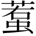 𧍷