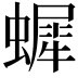 𧑷