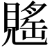 𧡷