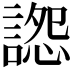 𧩷
