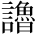 𧭷