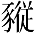 𧱷