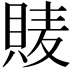𧵷