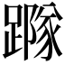 𨅷