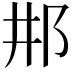 𨙷