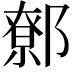 𨝷