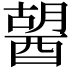 𨡷