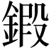 𨩷